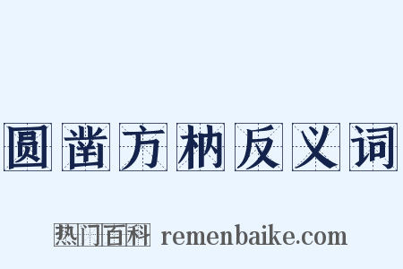圆凿方枘反义词是什么意思的图片